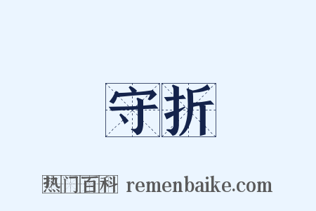 守折是什么意思的图片